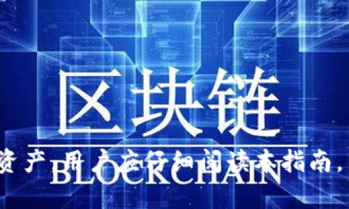   比特派APP官网下载指南与使用技巧 / 
 guanjianci 比特派, 比特派下载, 加密货币钱包, 比特币管理 /guanjianci 

随着数字货币的兴起，越来越多的用户开始关注比特币及其他加密货币的管理与交易。比特派（Bitpie）作为一款受欢迎的数字货币钱包应用，凭借其安全性、易用性和多币种支持，受到了众多用户的青睐。在本篇文章中，我们将介绍比特派APP的官网下载步骤，使用方法，以及常见问题的详细解答，帮助用户更好地管理他们的加密资产。

一、比特派APP简介
比特派是一款集数字货币钱包、资产管理和交易所功能于一身的综合性应用。它的设计初衷是为了方便用户在移动端进行加密货币的管理和交易，支持多种主流数字货币的存储及交易。比特派还具有强大的安全措施，如私钥本地存储、冷钱包技术等，确保用户资产的安全。

二、比特派APP官网下载步骤
获取比特派APP的第一步是进行下载安装，下面将详细介绍如何在不同平台上下载比特派APP。

h41. 在Android设备上下载比特派APP/h4
如果你使用的是Android设备，可以通过以下步骤下载比特派APP：
ol
    li打开Google Play Store，搜索“Bitpie”或“比特派”。/li
    li找到官方应用后，点击“安装”按钮。/li
    li等待下载和安装完成后，点击“打开”或回到主屏幕找到比特派图标。/li
/ol
请注意，对于某些地区，Google Play可能无法直接访问，这种情况下用户需要访问比特派的官方网站，通过提供的APK链接进行下载。

h42. 在iOS设备上下载比特派APP/h4
iOS用户可以按照以下步骤在App Store下载比特派：
ol
    li打开App Store，点击搜索框，输入“Bitpie”或“比特派”。/li
    li找到官方应用并点击“获取”按钮进行下载。/li
    li下载完成后，可以在主屏幕找到并打开比特派APP。/li
/ol
对于iOS用户，确保你的设备系统版本支持比特派APP的运行。

h43. 官方网站下载/h4
无论是Android还是iOS用户，都可以访问比特派的官方网站。确保进入官方网站，防止下载到恶意软件或假冒应用：
    ul
        li访问比特派官网（例如：https://www.bitpie.com），在下载页面选择对应设备的版本下载。/li
        li检查应用的SHA256哈希值以确定下载的软件完整性。/li
    /ul


三、比特派APP的主要功能
比特派APP不仅仅是一个简单的钱包工具，它具备多项功能，大大增强了用户的体验：

h41. 多币种支持/h4
比特派支持多种主流数字货币的存储与交易，包括比特币（BTC）、以太坊（ETH）、莱特币（LTC）等。用户可以方便地在APP内管理不同种类的数字资产，无需下载多个钱包应用。

h42. 安全性/h4
比特派注重用户资产的安全，采用多重加密和私钥本地存储等技术，用户的私钥不会存储在服务器上，减少了黑客攻击的风险。

h43. 交易功能/h4
比特派提供便捷的交易功能，用户可以在应用内直接进行买卖操作，且交易所的汇率往往更新较快，帮助用户把握市场时机。

h44. 资产管理/h4
用户可以通过比特派APP生成多种资产的管理面板，实时查看资产收益、交易记录等信息，使得资产管理变得更加透明和方便。

四、常见问题解答
在使用比特派APP的过程中，用户可能会遇到一些问题。以下是六个常见问题及详细解答。

1. 比特派APP安全吗？
安全性是数字货币钱包最重要的考虑因素之一。比特派APP采用了多层加密技术，确保用户的私钥永远存储在本地，而不是在服务器上。这意味着即使比特派面临黑客攻击，攻击者也无法获取用户的私钥，从而保护用户的资产安全。
此外，比特派还结合了冷钱包和热钱包的优势，用户可以选择将大部分资产存储于冷钱包中，确保其在不使用时不会被在线攻击风险所威胁。通过这些安全措施，比特派为用户的交易和资产管理提供了坚实的安全保障。

2. 比特派如何进行资产恢复？
资产恢复是每个用户必须了解的过程，尤其是当设备丢失或应用重装后。比特派使用了助记词（Seed）进行资产恢复。用户在注册比特派时，会生成一对私人密钥和助记词，并且在应用中会提示用户备份助记词。
进行资产恢复时，用户只需在比特派APP的登录界面选择“恢复钱包”，然后输入助记词。这样，用户就可以恢复他们的资产和交易记录。因此，我们强烈建议用户务必妥善保管助记词，避免泄露或遗失。

3. 如何更新比特派APP？
保持比特派APP为最新版本是确保安全和获得新功能的重要步骤。对于Android用户，可以在Google Play Store中查找比特派，并手动检查更新；对于iOS用户，可以在App Store中完成这一操作。如有新版本可用，系统会提示用户进行更新。
此外，用户也可以访问比特派官网，查看是否有新版本发布，并按照网站提供的步骤进行下载和安装。有时，平台专门发布针对某些地域或设备性能的新版本，因此及时了解这些信息非常重要。

4. 比特派支持哪些币种交易？
比特派支持多种数字货币的存储和交易，为用户提供了较为全面的数字资产管理方案。常见的支持币种包括比特币（BTC）、以太坊（ETH）、莱特币（LTC）、EOS、USDT等。
对于具体支持的币种数量，用户可以定期查看比特派的官方网站或应用更新说明，通常比特派会不定期地增加对新币种的支持，以满足用户的需求。
此外，比特派还与多家交易所合作，用户可以通过比特派在应用内部轻松完成交易，提高了数字货币交易的便利性和灵活性。

5. 如何提高比特派APP的使用效率？
提高使用效率可以从以下几个方面进行：
ul
    li定期备份助记词: 确保助记词在安全的地方备份，以便在需要时快速恢复钱包。/li
    li关注市场信息: 可以结合其他工具或应用来获取实时市场动态，以便在比特派内及时操作。/li
    li配置锁屏: 设置密码或生物识别方式锁定比特派应用，提高安全性同时限制他人随意使用。/li
/ul
此外，了解比特派的各项功能和操作细节定期阅读官方的更新和帮助文档，也可以帮助用户在日常使用中更加得心应手。

6. 比特派的未来发展趋势如何？
比特派作为一款数字货币钱包，需紧跟行业趋势和用户需求，而其未来的发展可能会体现在以下几个方面：
ul
    li扩展支持币种: 随着新的数字货币的不断推出，比特派需要不断更新其支持的币种，满足用户不断变化的需求。/li
    li增强安全措施: 随着网络安全威胁的增加，比特派将持续加强钱包的安全性，特别是在用户隐私和黄金盾等方面的保护。/li
    li用户体验: 比特派可能会通过更新用户界面和提升交易速度来使用体验，提升用户满意度。/li
/ul
通过坚持创新和注重用户反馈，比特派在未来仍将是值得信赖的数字货币钱包解决方案。

总结而言，比特派APP作为一款数字货币钱包，不仅支持多币种，还具有较高的安全性和用户友好性。为了确保用户能够在安全的环境下管理他们的数字资产，用户应仔细阅读本指南，了解比特派的使用方法和常见问题解答。无论你是新手用户还是资深交易者，比特派都能为你提供便利与安全的数字货币管理体验。