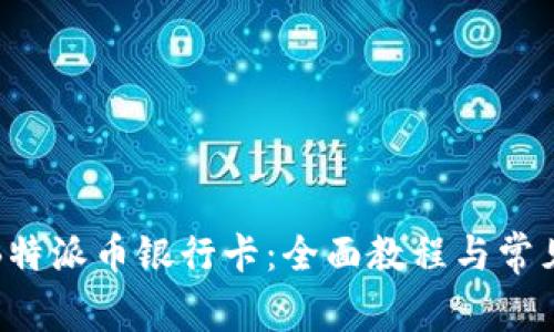 如何绑定B特派币银行卡：全面教程与常见问题解答