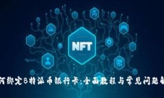 如何绑定B特派币银行卡：