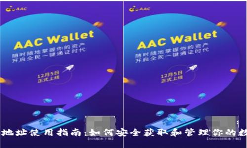BK钱包地址使用指南：如何安全获取和管理你的数字资产