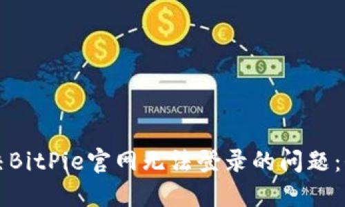 如何解决BitPie官网无法登录的问题：全面指南