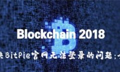 如何解决BitPie官网无法登