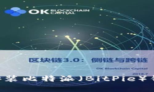如何下载和安装比特派（BitPie）钱包：详细指南