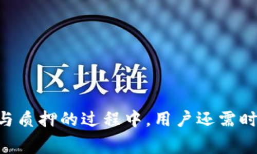   BitKeep钱包质押收费详解：如何选择合适的质押方案？ / 

 guanjianci BitKeep钱包, 质押, 区块链, 数字资产 /guanjianci 

## BitKeep钱包质押收费详解：如何选择合适的质押方案？

在当今的数字资产生态中，越来越多的人选择将自己的资产放入加密货币钱包进行管理。BitKeep钱包作为一个多链钱包，为用户提供了丰富的资产管理服务，其中就包括质押的功能。质押是用户将自己的数字资产锁定在一个区块链网络中，以获得一定的年利率或者其他激励措施。本文将详细介绍BitKeep钱包的质押收费情况，并帮助用户选择合适的质押方案。

### 什么是BitKeep钱包？

BitKeep钱包是一款多链数字货币钱包，支持多个主流公链及其代币的存储、管理及交易。它不仅能够满足用户对资产安全性的需求，还提供多种实用的功能，如去中心化交易所（DEX）、投票、借贷以及质押等。通过BitKeep，用户可以轻松管理他们的加密资产，参与区块链生态的各类活动。

用户可以在钱包内进行快速的资产转移，创建和管理多种代币。同时，BitKeep还推出了 NFT（非同质化代币）管理功能，让用户能够收藏数字艺术品和其他形式的 NFT。

### BitKeep钱包质押的基本原理

质押是指持有者将一定数量的加密资产存入特定的区块链网络中，锁定这些资产，从而帮助网络运行并获得奖励的过程。质押的基本原理是通过锁定资金来支持区块链网络的安全性和有效性。这一过程主要适用于使用 PoS（Proof of Stake）共识机制的区块链，用户能够通过质押获得网络代币作为奖励。

在BitKeep钱包中，用户选择要质押的资产，按照网络要求进行操作，系统会自动计算出可以获得的奖励及相关费用。这种方式既能够增加资产的收益，也能够为网络的安全性提供保障。

### BitKeep钱包质押收费详解

#### 1. 质押所需的费用

在BitKeep钱包中，质押费用通常会因不同的链和资产而异。一般来说，有几个方面的费用需要注意：

- **网络费用**：每次交易，尤其是在进行质押时，都可能会产生一定的区块链网络手续费。（Gas fee）
- **平台费用**：目前，BitKeep钱包对某些资产的质押可能会收取少量的服务费，具体费用依据资产种类和数量的不同而有所变化。
- **锁定期的影响**：不同的质押产品可能需要不同的锁定期，用户需要根据自己的需要来进行选择，一些高收益的质押产品可能需有较长的锁定期。

#### 2. 质押收益的计算方式

质押收益的计算方式通常依赖于质押的资产额度、网络的质押奖励机制等。一般来说，用户质押的资产越多，获得的收益就会相应增加。同时，部分区块链会依据总质押金额来调整每个参与者的奖励。

BitKeep钱包会自动计算出用户可能获得的收益，并在质押页面上显示相关信息，包括预期年化收益率（APR）和实得收益等。这使得用户能够更清楚地了解自己参与质押的预期回报。

### 如何选择合适的质押方案？

#### 1. 评估个人需求

不同的用户在选择质押方案时，首先需要评估自己的需求。例如，用户希望获得立即的流动性还是长时间的高额收益。若用户希望随时取回资金，可以选择流动性相对较高的质押产品；而对于愿意长期持有资产的用户，可以考虑高回报的锁定质押方案。

#### 2. 比较不同资产的收益率

在BitKeep钱包中，用户可以看到不同资产的质押收益信息。用户需要通过比较不同资产的年化收益率、锁定期、消费者需求等，可以选择到适合自己的质押产品。此外，用户还需要关注市场动态，了解相应资产的市场预测情况。

### 质押的风险与注意事项

#### 1. 资产的价格波动

质押的一个主要风险是加密市场的价格波动。持有的资产如果在质押期间价格急剧下跌，可能影响到用户的整体收益。因此，用户需要时刻关注市场动态管理风险。

#### 2. 锁定期的影响

质押可能会有一些锁定期，用户在这个期间无法随意提取资产，这就需要用户在质押前仔细考量自己的流动性需求。

### 存在的相关问题

#### 1. 如何选择适合自己的质押资产？

选择适合自己的质押资产需要综合考虑多项因素，包括市场前景、个人风险承受能力、资产基础等。用户可以利用BitKeep钱包提供的数据分析工具对不同资产进行对比，选择最符合自己需求的项目。

#### 2. BitKeep钱包的质押流程是怎样的？

BitKeep钱包的质押流程相对简单，用户只需登录钱包，选择想要质押的资产，输入质押金额及确认操作。系统将自动处理，用户可在质押记录中查看相关情况。

#### 3. 质押的收益是如何支付的？

质押的收益一般会形成定期积累，具体的支付周期取决于所选质押产品的配置。用户可以在钱包中查看收益变化情况。同时，根据币种的不同，收益也有可能以相应的币种形式发放。

#### 4. 质押是否存在安全隐患？

虽然操作上相对简单，用户在质押过程中仍需关注安全问题，使用强密码、启用双重认证等手段提高安全性，以防止被黑客攻击。

#### 5. 质押期间我是否可以随时取回资产？

质押期间很多情况下是有一定锁定期的，用户在投资前需要从系统中明确锁定期长度，合理安排自己的流动性需求。

#### 6. BitKeep钱包的客户服务如何？

BitKeep钱包提供了24小时在线支持，用户在使用过程中遇到的任何疑问，都可以通过官方渠道寻求帮助，确保用户享受流畅的服务体验。

### 总结

BitKeep钱包为用户提供了一个便捷的质押平台，让用户能够通过质押获得一定的收益。理解质押的费用、收益及自身需求，才能更好地选择适合自己的质押方案。在参与质押的过程中，用户还需时刻关注相关市场动态，管理好投资风险，以获得更好的投资回报。