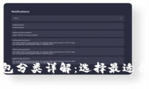 比特币钱包分类详解：选择最适合您的钱包