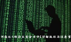 如何通过B特派出售金币卡