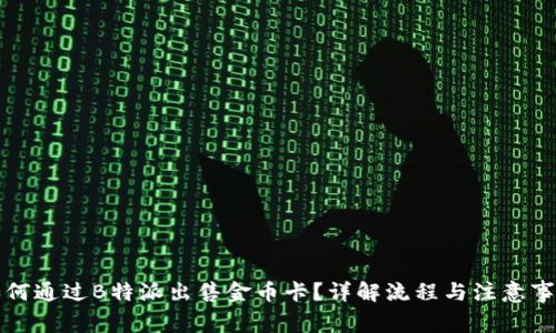 如何通过B特派出售金币卡？详解流程与注意事项
