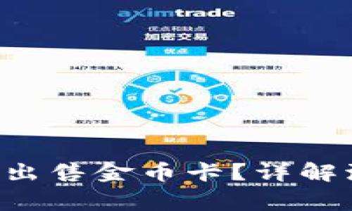 如何通过B特派出售金币卡？详解流程与注意事项