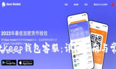 如何找到BitKeep钱包客服：
