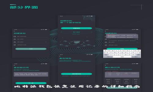 比特派钱包恢复使用记录的详细指南