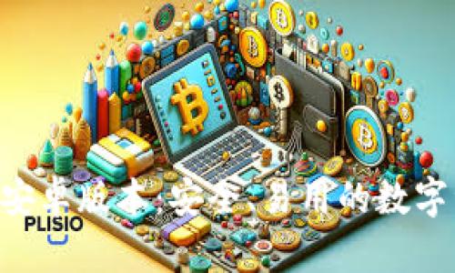 BitKeep钱包安卓版本：安全、易用的数字资产管理工具