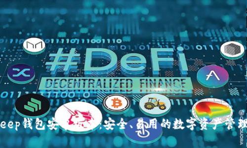 BitKeep钱包安卓版本：安全、易用的数字资产管理工具