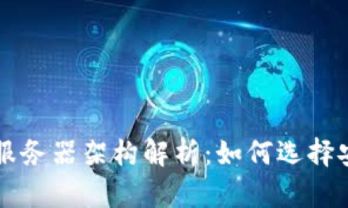 以太坊钱包的服务器架构解析：如何选择安全可靠的钱包