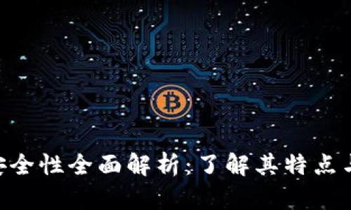 bitp钱包安全性全面解析：了解其特点与安全措施
