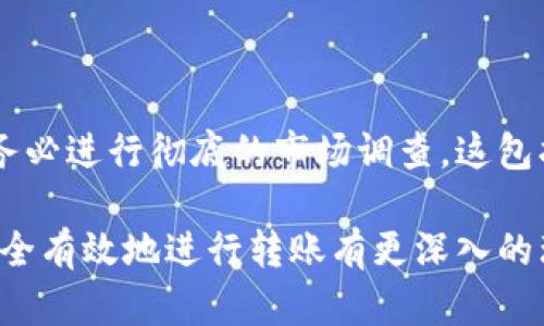   比特派TRC20转账无法进行的原因及解决方法 / 

 guanjianci 比特派, TRC20, 转账, 钱包 /guanjianci 

比特派是一款流行的数字货币钱包，支持多种币种和协议，其中TRC20是基于波场（Tron）区块链的Token标准。然而，一些用户在使用比特派进行TRC20转账时，可能会遇到转账不出去的问题。本文将深入探讨此问题的原因、可能的解决方案，以及比特派的其他相关信息。

比特派TRC20转账不出去的常见原因

比特派TRC20转账不了通常有几种常见原因，包括账户余额不足、网络拥堵、智能合约问题等。下面我们将逐一分析这些原因。

h41. 账户余额不足/h4

在进行任何转账之前，首先需确保你的比特派钱包中有足够的TRC20代币和TRX（波场的主要代币）以支付交易费用。转账过程中，需要用TRX支付矿工费。如果TRX余额不足，便无法完成转账。因此，建议随时监控钱包余额。确认余额后，再进行转账。

h42. 网络拥堵/h4

TRC20网络偶尔会因用户交易量激增而导致拥堵现象，特别是在市场波动较大的时候。网络拥堵时，交易验证速度会减慢，甚至可能导致交易失败。如果你发现转账一直处于待处理状态，可能就是由于网络问题造成的。你可以查看波场区块链浏览器，确认当前网络状况。一旦网络恢复正常，尝试再次发起转账。

h43. 智能合约问题/h4

TRC20代币是基于智能合约的，因此，若出现合约错误或不兼容，也会导致转账失败。在这种情况下，你可能需要联系代币发行方或开发团队查看合约是否出现问题。务必确保使用的代币合约地址是官方提供的，以防资本损失。

h44. 钱包软件问题/h4

软件问题是另一常见原因。比特派钱包在某些情况下可能会出现bug或配置错误，尤其是在进行系统更新时。如果你遇到转账问题，可以尝试重启应用，清理缓存，或更新到最新版本。有时问题只是短暂的，也可能自我修复。

h45. 不符合转账条件/h4

每个钱包对转账都有一定限制。有些情况下，如果你尝试进行大额转账，可能会触发平台的风险控制机制。同时，不同的代币和资产也有各自的转账条件，确保你的转账符合这些条件，才有可能成功。

如何解决比特派TRC20转账无法出去的问题

如果遇到TRC20转账失败的情况，可以尝试以下几种解决方法。

h41. 检查余额/h4

如前所述，首先要查看钱包中的TRC20代币和TRX代币余额，确保有足够的资产进行转账。如果TRX余额不够，可以通过交易或其他方式获取TRX。

h42. 使用其他钱包验证/h4

如果你怀疑比特派钱包出现问题，可以将TRC20代币转移到另外一个支持TRC20的数字钱包中，尝试进行转账。如果成功转账，那么很可能是比特派钱包的问题。

h43. 查看网络状态/h4

通过访问区块链浏览器，查看当前TRC20网络的状态，了解是否存在网络拥堵的情况。如果网络正常，但转账依然不成功，可以重新发起交易，必要时增加矿工费以加快交易确认。

h44. 更新或重装应用/h4

保持比特派钱包应用为最新版本，有时这会解决一些未知的软件问题。倘若更新安装无法解决，尝试卸载后重新下载比特派应用，确保应用的完整性和功能正常。

h45. 联系客服/h4

如上述方法均不可行，可以尝试联系比特派的客服团队求助，通常他们会帮助用户解决一些技术问题。

比特派TRC20钱包的安全性与使用技巧

作为用户，了解比特派钱包的安全性以及相关的使用技巧，是防止转账失败和资产损失的有效方式。

h41. 二次验证/h4

使用比特派时，启用双重身份验证，这会显著提高账户安全性。在进行大额转账时，确认身份的步骤不容忽视，务必确保安全。

h42. 定期备份/h4

务必定期备份你的钱包，保证在手机丢失或损坏的情况下能够恢复资产。备份时，确保将助记词和私钥妥善保存，确保不被他人获得。

h43. 定期检查收益/h4

随时监控钱包的收益，了解自己的资产变化。当出现异常时，及时检查以防止资产的损失。

h44. 参加社群/h4

参与比特派的官方社区或论坛，可以及时了解最新的资讯以及其他用户的问题与解决方法。与其他用户的交流也可能帮助你更快找到解决方案。

h45. 多做市场调查/h4

了解市场行情和相关的数字货币知识，有助于用户做出正确的投资决策与平台选择，从而减少潜在风险。

常见问题解答

h41. 我的TRC20转账为什么一直处于待处理状态？/h4

TRC20交易的待处理状态多半是由于网络拥堵或矿工费设置过低造成的。如果当前网络流量较大，确认时间可能延长。建议查看区块链浏览器，查询当前的网络情况。同时，你可以尝试增大矿工费，以提高交易被确认的优先权。

h42. 怎样确认TRC20代币已成功转账？/h4

每笔成功转账都会在区块链上生成相应的交易哈希（TXID）。使用这个哈希，你可以在波场区块链浏览器上查询你的交易状态，确认转账是否成功。通常，状态标记“成功”即表示转账顺利完成。如果显示为“失败”或“未确认”，则需要查看原因。

h43. 是否可以取消已提交的TRC20转账？/h4

一般来说，已提交的区块链交易是无法取消的。一旦交易在网络中传播并被矿工确认，就无法逆转。因此，在确认交易信息时，务必要仔细核实，包括接收地址和转账金额等。

h44. 完成转账后需要多久才能到账？/h4

转账到账的时间通常取决于网络拥堵情况和你设定的矿工费。若矿工费设置合理，通常几分钟内就能到账，但在网络繁忙时，可能会延长至数小时，建议耐心等待并随时监控交易状况。

h45. 如果遇到系统错误，我该如何投诉？/h4

比特派钱包在应用中提供了在线客服支持，用户可以通过反馈渠道提交问题，并及时获取帮助。同时，你也可以在社交媒体上关注比特派官方消息，了解最新的系统维护和故障处理情况。

h46. TRC20代币的安全性如何？我应该注意些什么？/h4

TRC20代币的安全性取决于多种因素，包括智能合约的代码、安全的存储方式，以及用户自身的防护措施。用户在购买或兑换TRC20代币之前，务必进行彻底的市场调查。这包括对代币的项目背景、团队信誉、社区评价等进行全面了解。此外，建议使用硬件钱包存储长时间不操作的资产，减少在在线钱包中存放的风险。

总体来说，比特派TRC20转账不出去的问题是用户在使用过程中可能遇到的一个技术性障碍，通过上述分析与解决方案，相信用户会对如何安全有效地进行转账有更深入的理解。同时，持续关注市场动态和自身资产安全，是每位数字货币投资者需要时刻注意的事情。