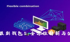 比特派最新钱包5：全方位