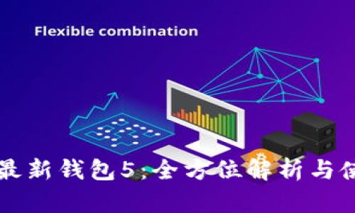 比特派最新钱包5：全方位解析与使用指南