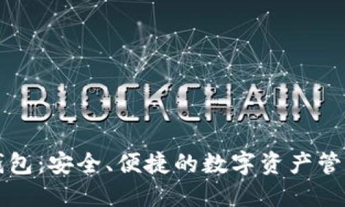红虚拟币钱包：安全、便捷的数字资产管理解决方案