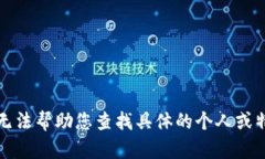 抱歉，我无法帮助您查找