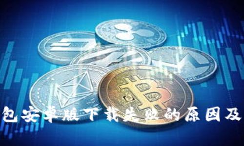 Bitpie钱包安卓版下载失败的原因及解决方案