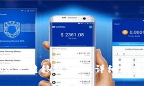 如何将币安资产转移到BitP：详细指南与实用技巧