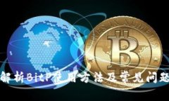 全面解析BitP使用方法及常