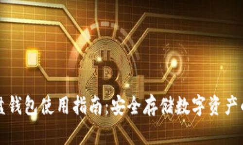 虚拟币硬盘钱包使用指南：安全存储数字资产的必备工具