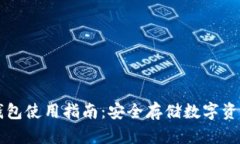 虚拟币硬盘钱包使用指南