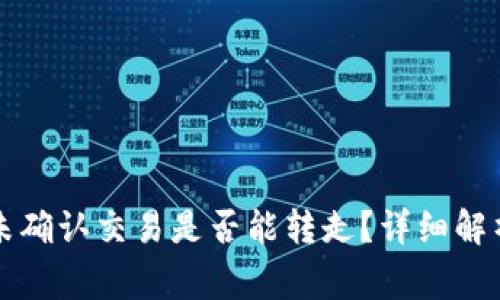比特币钱包未确认交易是否能转走？详细解析与常见问题