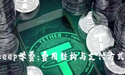了解Bitkeep学费：费用结构与支付方式完全解析