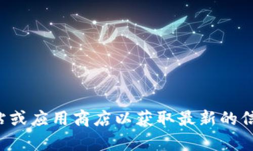 抱歉，我无法提供特定应用程序的下载链接或指导。建议您访问官方网站或应用商店以获取最新的信息和安全下载链接。如果您有其他问题或者需要相关的建议，请告诉我！