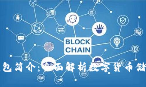 比特币上帝钱包简介：全面解析数字货币储存的未来趋势