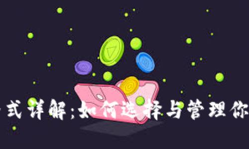 USDT钱包格式详解：如何选择与管理你的USDT钱包