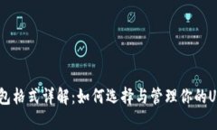 USDT钱包格式详解：如何选