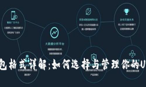 USDT钱包格式详解：如何选择与管理你的USDT钱包