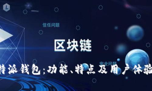 解密B特派钱包：功能、特点及用户体验全解析