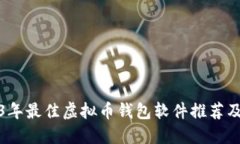 2023年最佳虚拟币钱包软件