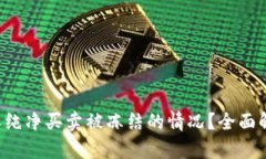 如何应对B特派纯净买卖被