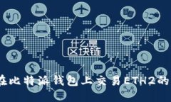 全面指南：在比特派钱包