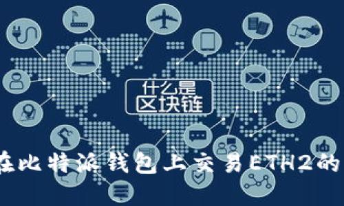 全面指南：在比特派钱包上交易ETH2的步骤与技巧