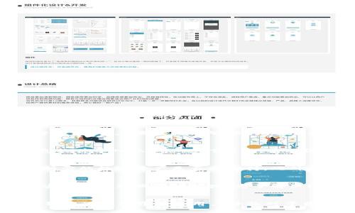   区块链物理钱包详解：全方位解读安全存储与使用技巧 / 

 guanjianci 区块链, 物理钱包, 安全存储, 加密货币 /guanjianci 

一、什么是区块链物理钱包
区块链物理钱包，简称物理钱包，是一种用于存储加密货币的硬件钱包，与传统的数字钱包相对。物理钱包通常通过安全的离线环境来保护用户的私钥和交易信息，相较于软件钱包而言，其安全性要高得多。因为物理钱包不会直接连接到互联网，这就大大降低了黑客攻击的风险。

物理钱包的形式多种多样，从USB设备到专用设备，甚至可以是纸质钱包。在这些物理钱包中，用户的私钥会被加密存储，只有在用户需要进行交易时，才会解密并使用。这种机制让用户在使用加密货币时可以更好地掌控自己的财富，避免因网络攻击等因素造成的资产损失。

二、区块链物理钱包的类型
根据不同的技术和功能，区块链物理钱包可以分为以下几种类型：

h41. 硬件钱包/h4
硬件钱包通常是USB设备，用户可以将其连接到计算机或智能手机进行操作。硬件钱包的知名品牌包括Ledger、Trezor等。这些设备提供了用户友好的界面，可以方便地管理多种加密货币。

h42. 纸质钱包/h4
纸质钱包是将用户的私钥和公钥打印在纸上的一种存储方式。这种方式的优点是非常安全，因为其不与任何电子设备连接。但纸质钱包的缺点是容易损坏或遗失，因此需要妥善保存。

h43. OTP（一次性密码）物理钱包/h4
这种钱包是通过一种硬件设备生成一次性密码的方式，用户在每次交易时都需要使用新的密码来完成。虽然安全性更高，但操作相对复杂，不适合所有用户。

三、使用区块链物理钱包的优势
使用区块链物理钱包有许多优势，以下是一些显著的优点：

h41. 高安全性/h4
物理钱包由于不连接互联网，极大降低了黑客攻击的风险。用户的私钥与网络隔离，赋予用户更强的掌控权。

h42. 防止恶意软件攻击/h4
许多黑客通过恶意软件获取用户的私钥，而物理钱包通过硬件的加密保护，有效地抵御此类攻击。

h43. 广泛的支持和兼容性/h4
大多数硬件钱包支持多种加密货币，用户不必为了不同类型的数字资产购买不同的设备。

h44. 跨平台操作/h4
用户可以轻松地在不同设备之间转账和管理加密货币，无需担心数据丢失或无法使用。

四、使用区块链物理钱包的注意事项
尽管物理钱包在安全性方面相较于软件钱包具有优势，但在使用时仍需注意以下几点：

h41. 购买正品/h4
购买物理钱包时，务必通过官方渠道或值得信赖的平台购买，以防伪造或被篡改的产品对资产造成威胁。

h42. 定期备份/h4
备份是确保用户资产安全的重要步骤。虽然物理钱包本身是安全的，但用户也应该保存一份备份，防止设备损坏或遗失。

h43. 不要泄露秘钥/h4
用户应当将私钥视为机密信息，避免将其传递给任何人。安全的保存秘钥信息是保持资产安全的关键。

h44. 定期更新/h4
有些硬件钱包会定期发布更新，以提高安全性和兼容性。用户应及时进行更新，以确保设备的安全性。

五、区块链物理钱包的未来展望
随着加密货币的普及，区块链物理钱包的发展也在不断进步。未来，物理钱包将会朝着更安全、易用和多功能的方向发展。以下是一些可能的发展趋势：

h41. 加强安全性/h4
随着黑客技术的不断发展，物理钱包的安全性将会继续加强，例如增加生物识别技术、双重认证等。

h42. 用户体验提升/h4
未来的物理钱包将更注重用户体验，界面将更加友好，操作将更加简单，降低普通用户的使用门槛。

h43. 多元化功能/h4
未来，不同功能的物理钱包将不断涌现，例如集成交易所功能、支持更多数字资产和应用场景等。

六、常见问题解答

问题1: 物理钱包与软件钱包有什么区别？
物理钱包和软件钱包的主要区别在于存储和安全性。物理钱包是以硬件设备形式存储加密货币和私钥，通常离线，不与互联网连接，安全性较高。而软件钱包则是通过手机或电脑上的应用程序来管理数字资产，容易受到网络攻击，因此安全性相对较低。此外，物理钱包通常需要通过USB或其他方式连接设备才能进行交易，而软件钱包则可以随时随地操作，但可能会访问不安全的网络，从而增加被攻击的风险。

问题2: 如何安全地备份我的物理钱包？
备份物理钱包的关键是安全存储用户的恢复种子（种子短语）和密钥。用户应该在一个安全的位置（如保险箱）存储这些信息，并尽量降低外界访问的可能性。此外，定期检查备份文件的完整性，确保在需要时能够顺利恢复。如果纸质钱包作为备份，需要妥善保管，避免潮湿、高温和损坏等外界环境影响。

问题3: 纸质钱包的使用方法是什么？
纸质钱包的使用相对简单。用户首先需要生成一对公钥和私钥，通常可以通过在线服务或生成器。生成后，用户可以将这些信息打印出来，并妥善保存。在实际操作中，用户需要通过相关钱包软件导入私钥以进行转账。需要注意的是，使用纸质钱包时，用户应确保环境的安全，以防被他人窃取信息。此外，纸质钱包一旦损坏，用户可能很难恢复资产，必须谨慎处理。

问题4: 物理钱包是否支援所有加密货币？
并非所有物理钱包都支持所有加密货币。大多数著名的硬件钱包如Ledger和Trezor支持主流的比特币（BTC）、以太坊（ETH）、莱特币（LTC）等多种加密货币。但用户在购买之前应提前确认所需的数字资产是否受支持。此外，有些特定的加密币可能需要专用的钱包，因此用户在选择物理钱包时需要考虑自己的需求。

问题5: 物理钱包是否愿意在出售后进行重复出售？
物理钱包在出售后应避免进行重复出售。再次出售时的安全隐患十分严重，可能导致前任用户访问钱包的私钥，从而方便他们访问钱包资产。即使用户出于善意将其出售，仍可能因设备的安全性问题而导致损失。为了解决这个严格的问题，用户在出售物理钱包前应先重置其设置，清除所有信息，确保不会留下任何痕迹。

问题6: 如何选择适合我的物理钱包？
在选择物理钱包时，用户应考虑以下几个关键因素：首先，安全性是最重要的考量因素，选择知名品牌的硬件钱包通常更有保障；其次，支持的加密货币和交易平台的兼容性也应关注；接着，钱包的使用界面和用户体验对于普通用户十分关键；最后，售价和服务支持也是用户在选择物理钱包时需考虑的因素。综合考虑后，选择一个符合个人需求的物理钱包，可以大大提升用户的使用体验和资产安全性。