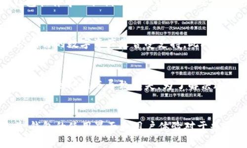   区块链物理钱包详解：全方位解读安全存储与使用技巧 / 

 guanjianci 区块链, 物理钱包, 安全存储, 加密货币 /guanjianci 

一、什么是区块链物理钱包
区块链物理钱包，简称物理钱包，是一种用于存储加密货币的硬件钱包，与传统的数字钱包相对。物理钱包通常通过安全的离线环境来保护用户的私钥和交易信息，相较于软件钱包而言，其安全性要高得多。因为物理钱包不会直接连接到互联网，这就大大降低了黑客攻击的风险。

物理钱包的形式多种多样，从USB设备到专用设备，甚至可以是纸质钱包。在这些物理钱包中，用户的私钥会被加密存储，只有在用户需要进行交易时，才会解密并使用。这种机制让用户在使用加密货币时可以更好地掌控自己的财富，避免因网络攻击等因素造成的资产损失。

二、区块链物理钱包的类型
根据不同的技术和功能，区块链物理钱包可以分为以下几种类型：

h41. 硬件钱包/h4
硬件钱包通常是USB设备，用户可以将其连接到计算机或智能手机进行操作。硬件钱包的知名品牌包括Ledger、Trezor等。这些设备提供了用户友好的界面，可以方便地管理多种加密货币。

h42. 纸质钱包/h4
纸质钱包是将用户的私钥和公钥打印在纸上的一种存储方式。这种方式的优点是非常安全，因为其不与任何电子设备连接。但纸质钱包的缺点是容易损坏或遗失，因此需要妥善保存。

h43. OTP（一次性密码）物理钱包/h4
这种钱包是通过一种硬件设备生成一次性密码的方式，用户在每次交易时都需要使用新的密码来完成。虽然安全性更高，但操作相对复杂，不适合所有用户。

三、使用区块链物理钱包的优势
使用区块链物理钱包有许多优势，以下是一些显著的优点：

h41. 高安全性/h4
物理钱包由于不连接互联网，极大降低了黑客攻击的风险。用户的私钥与网络隔离，赋予用户更强的掌控权。

h42. 防止恶意软件攻击/h4
许多黑客通过恶意软件获取用户的私钥，而物理钱包通过硬件的加密保护，有效地抵御此类攻击。

h43. 广泛的支持和兼容性/h4
大多数硬件钱包支持多种加密货币，用户不必为了不同类型的数字资产购买不同的设备。

h44. 跨平台操作/h4
用户可以轻松地在不同设备之间转账和管理加密货币，无需担心数据丢失或无法使用。

四、使用区块链物理钱包的注意事项
尽管物理钱包在安全性方面相较于软件钱包具有优势，但在使用时仍需注意以下几点：

h41. 购买正品/h4
购买物理钱包时，务必通过官方渠道或值得信赖的平台购买，以防伪造或被篡改的产品对资产造成威胁。

h42. 定期备份/h4
备份是确保用户资产安全的重要步骤。虽然物理钱包本身是安全的，但用户也应该保存一份备份，防止设备损坏或遗失。

h43. 不要泄露秘钥/h4
用户应当将私钥视为机密信息，避免将其传递给任何人。安全的保存秘钥信息是保持资产安全的关键。

h44. 定期更新/h4
有些硬件钱包会定期发布更新，以提高安全性和兼容性。用户应及时进行更新，以确保设备的安全性。

五、区块链物理钱包的未来展望
随着加密货币的普及，区块链物理钱包的发展也在不断进步。未来，物理钱包将会朝着更安全、易用和多功能的方向发展。以下是一些可能的发展趋势：

h41. 加强安全性/h4
随着黑客技术的不断发展，物理钱包的安全性将会继续加强，例如增加生物识别技术、双重认证等。

h42. 用户体验提升/h4
未来的物理钱包将更注重用户体验，界面将更加友好，操作将更加简单，降低普通用户的使用门槛。

h43. 多元化功能/h4
未来，不同功能的物理钱包将不断涌现，例如集成交易所功能、支持更多数字资产和应用场景等。

六、常见问题解答

问题1: 物理钱包与软件钱包有什么区别？
物理钱包和软件钱包的主要区别在于存储和安全性。物理钱包是以硬件设备形式存储加密货币和私钥，通常离线，不与互联网连接，安全性较高。而软件钱包则是通过手机或电脑上的应用程序来管理数字资产，容易受到网络攻击，因此安全性相对较低。此外，物理钱包通常需要通过USB或其他方式连接设备才能进行交易，而软件钱包则可以随时随地操作，但可能会访问不安全的网络，从而增加被攻击的风险。

问题2: 如何安全地备份我的物理钱包？
备份物理钱包的关键是安全存储用户的恢复种子（种子短语）和密钥。用户应该在一个安全的位置（如保险箱）存储这些信息，并尽量降低外界访问的可能性。此外，定期检查备份文件的完整性，确保在需要时能够顺利恢复。如果纸质钱包作为备份，需要妥善保管，避免潮湿、高温和损坏等外界环境影响。

问题3: 纸质钱包的使用方法是什么？
纸质钱包的使用相对简单。用户首先需要生成一对公钥和私钥，通常可以通过在线服务或生成器。生成后，用户可以将这些信息打印出来，并妥善保存。在实际操作中，用户需要通过相关钱包软件导入私钥以进行转账。需要注意的是，使用纸质钱包时，用户应确保环境的安全，以防被他人窃取信息。此外，纸质钱包一旦损坏，用户可能很难恢复资产，必须谨慎处理。

问题4: 物理钱包是否支援所有加密货币？
并非所有物理钱包都支持所有加密货币。大多数著名的硬件钱包如Ledger和Trezor支持主流的比特币（BTC）、以太坊（ETH）、莱特币（LTC）等多种加密货币。但用户在购买之前应提前确认所需的数字资产是否受支持。此外，有些特定的加密币可能需要专用的钱包，因此用户在选择物理钱包时需要考虑自己的需求。

问题5: 物理钱包是否愿意在出售后进行重复出售？
物理钱包在出售后应避免进行重复出售。再次出售时的安全隐患十分严重，可能导致前任用户访问钱包的私钥，从而方便他们访问钱包资产。即使用户出于善意将其出售，仍可能因设备的安全性问题而导致损失。为了解决这个严格的问题，用户在出售物理钱包前应先重置其设置，清除所有信息，确保不会留下任何痕迹。

问题6: 如何选择适合我的物理钱包？
在选择物理钱包时，用户应考虑以下几个关键因素：首先，安全性是最重要的考量因素，选择知名品牌的硬件钱包通常更有保障；其次，支持的加密货币和交易平台的兼容性也应关注；接着，钱包的使用界面和用户体验对于普通用户十分关键；最后，售价和服务支持也是用户在选择物理钱包时需考虑的因素。综合考虑后，选择一个符合个人需求的物理钱包，可以大大提升用户的使用体验和资产安全性。