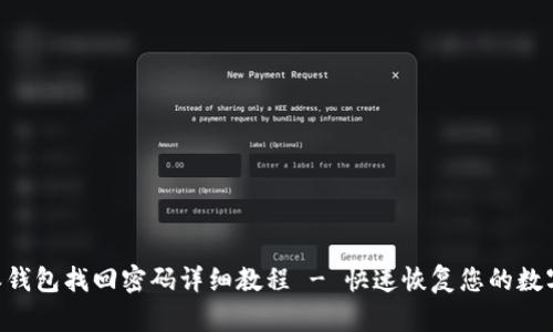 B特派钱包找回密码详细教程 - 快速恢复您的数字资产