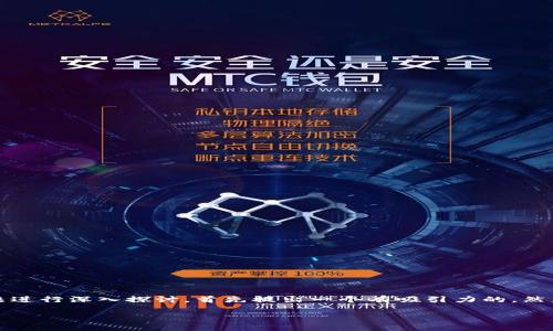 为了更好地回应您的请求，我们将围绕“bitp是干嘛的”这个主题进行深入探讨，首先提出一个有吸引力的，然后提供相关关键词，随后展开详细介绍，并思考与之相关的问题。

解析 BitP：揭示比特币及区块链技术中的重要角色