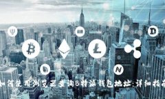 如何使用浏览器查询B特派