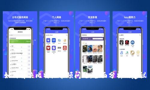 如何解决比特派卡顿问题：全面分析及建议