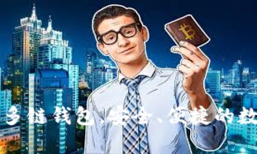 BitKeep：全球最大的多链钱包，安全、便捷的数字资产管理解决方案