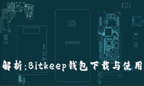 全面解析：Bitkeep钱包下载与使用教程