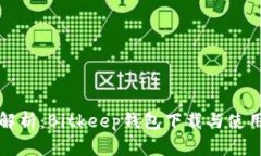 全面解析：Bitkeep钱包下载