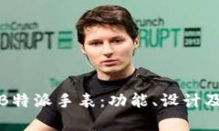 深入解析B特派手表：功能